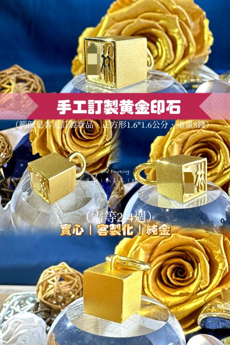 黃金金飾精品 客製化訂製 - 䋮錵禮奢銀樓|訂製精品黃金、訂製金飾|Goldflowering