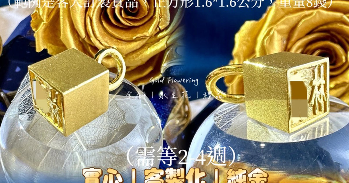黃金金飾精品 客製化訂製 - 䋮錵禮奢銀樓|訂製精品黃金、訂製金飾|Goldflowering
