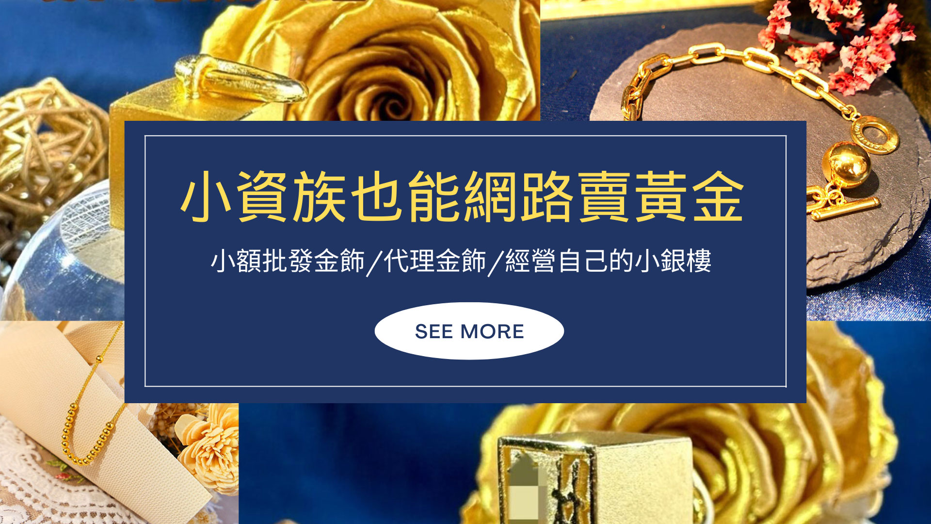 小資族也能網路賣黃金/小額批發金飾/代理金飾/經營自己的小銀樓- 䋮錵禮奢銀樓｜訂製精品黃金、訂製金飾｜Goldflowering