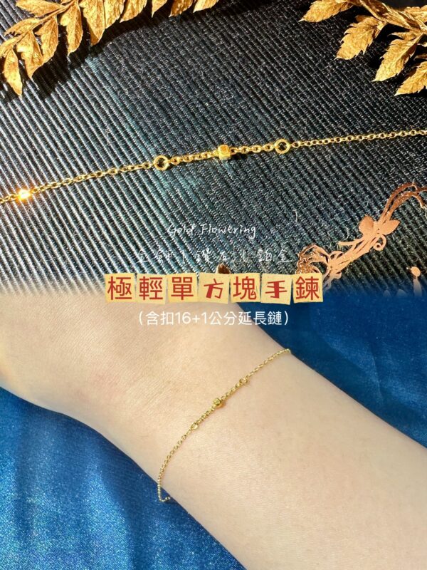 極輕單方塊手鍊