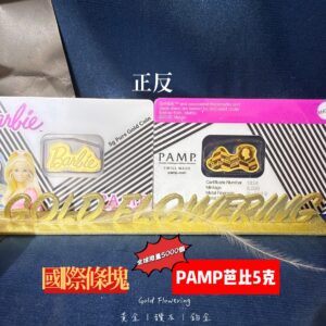PAMP 芭比5克（全球限量款）